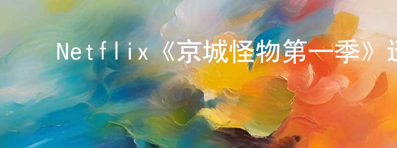﻿Netflix《京城怪物第一季》迅雷下载/在线观看/百度云-灵异/惊悚-美剧天堂 ﻿陈广浩的blog